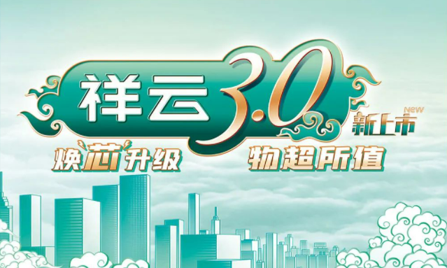 焕“芯”祥云 物超所值|米乐M6官网电气祥云3.0系列全新上市
