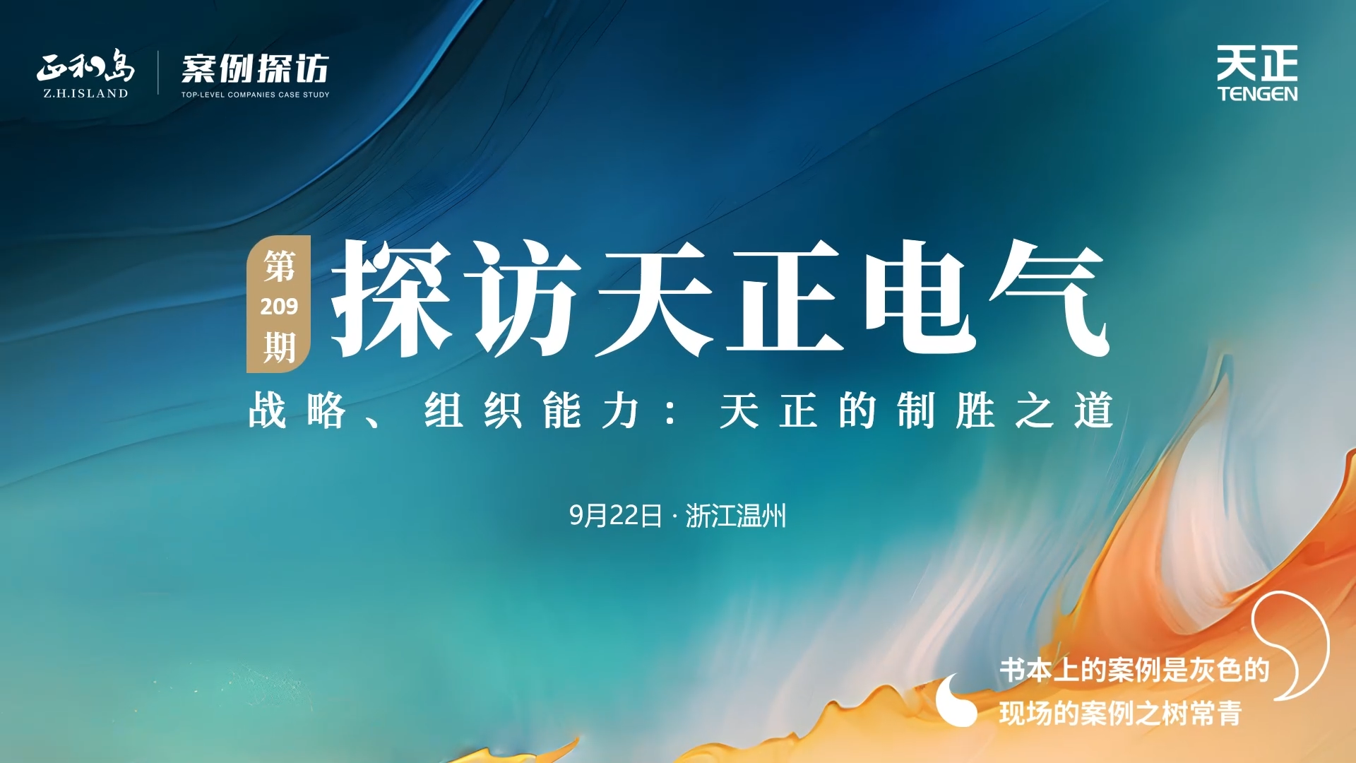 企业做久，人生做赢，不忘初心赢未来！正和岛 走进米乐M6官网，探访制胜之道