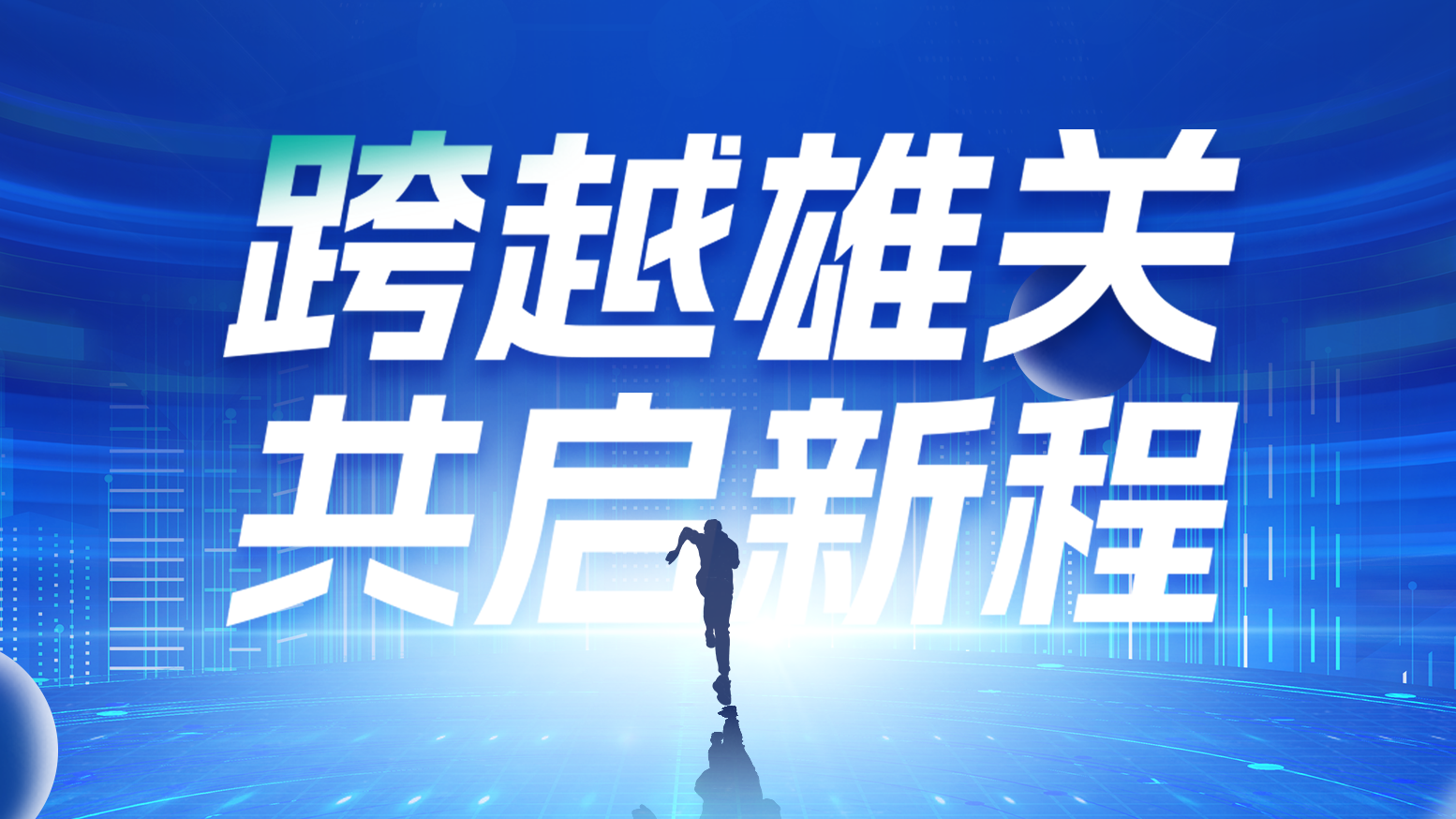智链新生 携手共赢丨2025米乐M6官网电气供应商大会隆重召开